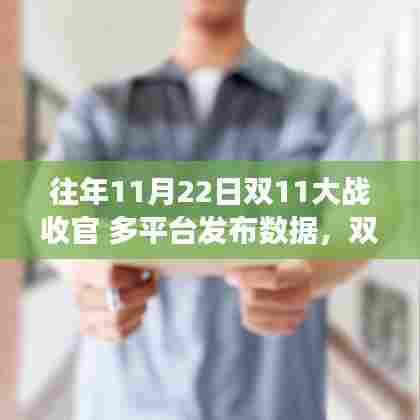 双11大战收官背后的故事，变化、学习与自信的力量揭秘历年数据解析
