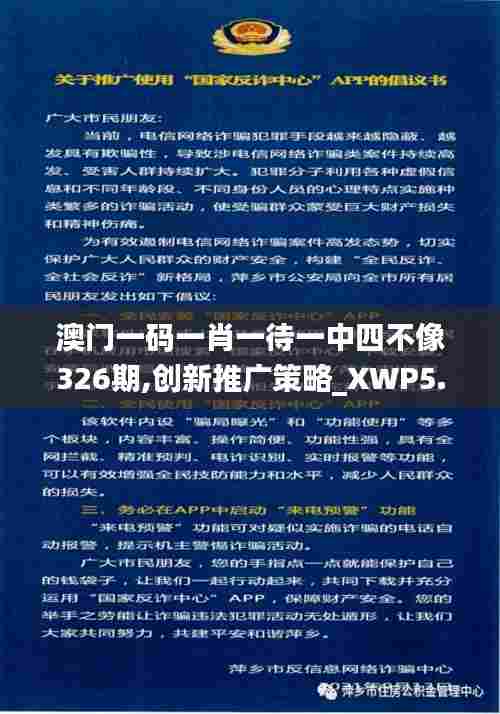 澳门一码一肖一待一中四不像326期,创新推广策略_XWP5.65