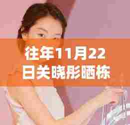 关晓彤大学首合影曝光,栋哲筱婷共聚校园美好时光