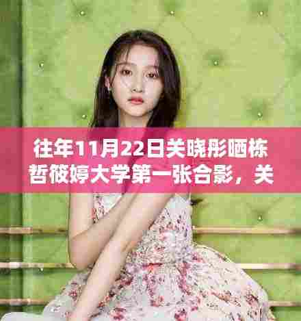 关晓彤大学首合影曝光,栋哲筱婷共聚校园美好时光