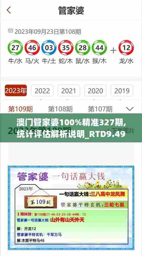 澳门管家婆100%精准327期,统计评估解析说明_RTD9.49