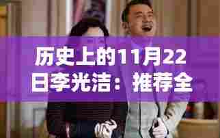 李光洁带你共赴小巷人家,温馨家庭日,体验家的温暖时光