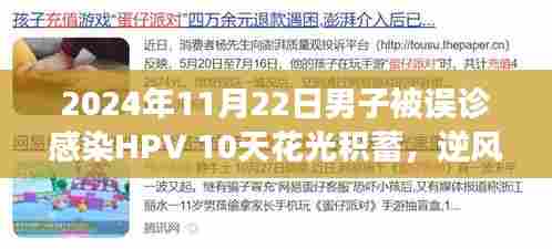 男子误诊感染HPV后的十重人生转变之旅，逆境中的翻盘之路（独家报道）
