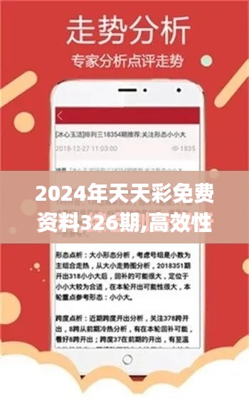 2024年天天彩免费资料326期,高效性设计规划_DDS8.20