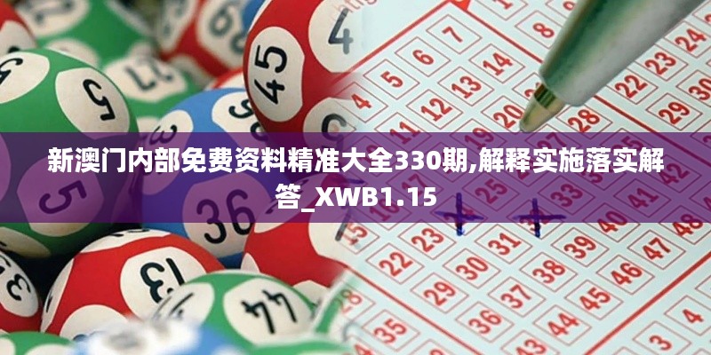 新澳门内部免费资料精准大全330期,解释实施落实解答_XWB1.15