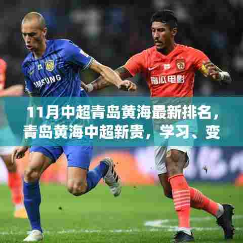 青岛黄海中超崭露头角，学习、变革与自信的足球新旋律及最新排名