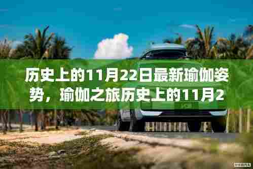 历史上的11月22日最新瑜伽姿势，瑜伽之旅历史上的11月22日经典瑜伽姿势详解指南
