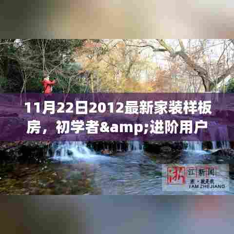 初学者与进阶用户必看，2022年最新家装样板房设计与打造全攻略（附2012样板房参考）