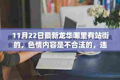 警惕色情陷阱，共建美好龙华 —— 远离不良信息，拥抱正能量生活。