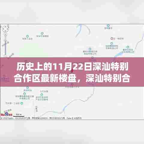 深汕特别合作区新星闪耀，未来生活楼盘科技之旅揭秘（历史视角）