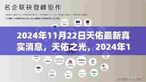 天佑最新动态，励志启示与自信成就之旅，2024年11月22日更新消息
