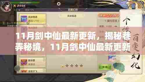 揭秘巷弄秘境，最新更新背后的隐藏小店探秘——剑中仙