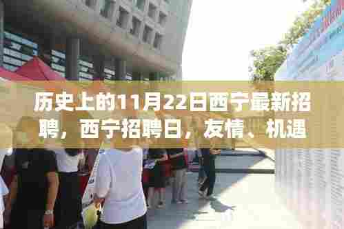 历史上的西宁招聘日，友情、机遇与家的温暖交织