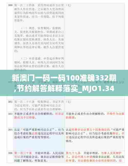 新澳门一码一码100准确332期,节约解答解释落实_MJO1.34