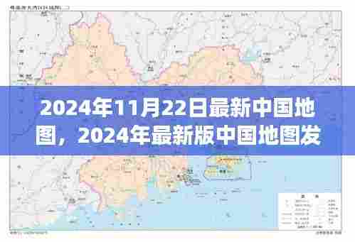 2024年最新版中国地图发布，揭示地理变迁与时代印记