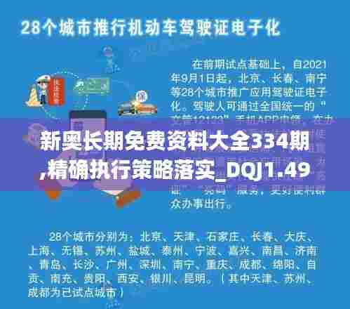 新奥长期免费资料大全334期,精确执行策略落实_DQJ1.49