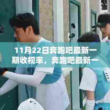 奔跑吧最新一期收视率解析指南，掌握数据获取与分析技能