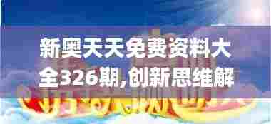 新奥天天免费资料大全326期,创新思维解答解释策略_DQB8.41