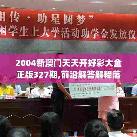 2004新澳门天天开好彩大全正版327期,前沿解答解释落实_KLU1.34