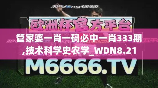 管家婆一肖一码必中一肖333期,技术科学史农学_WDN8.21