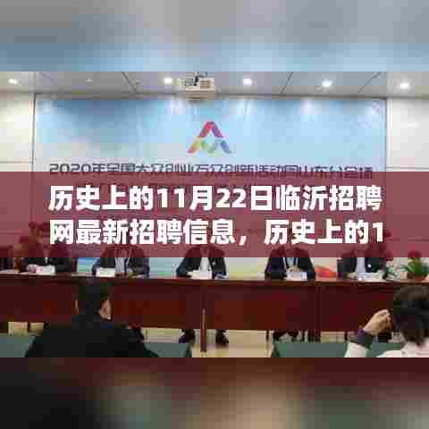历史上的11月22日临沂招聘网最新招聘信息解析，求职者的必备指南
