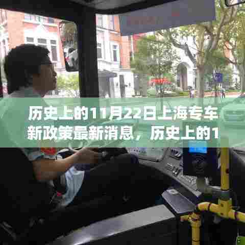 历史上的11月22日上海专车新政策最新消息，历史上的11月22日上海专车新政策解读与应对指南——初学者与进阶用户手册