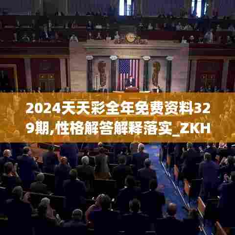 2024天天彩全年免费资料329期,性格解答解释落实_ZKH8.21