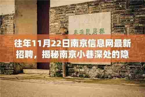 揭秘南京小巷深处的隐藏宝藏，特色小店招聘奇遇记往年11月22日南京最新招聘信息汇总