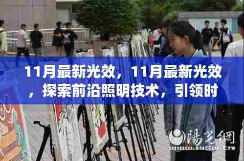 探索前沿照明技术，引领时尚生活潮流的11月最新光效