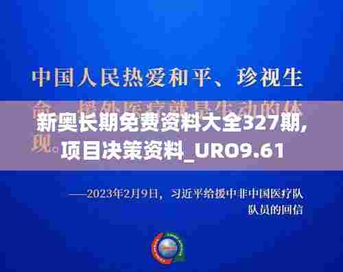 新奥长期免费资料大全327期,项目决策资料_URO9.61