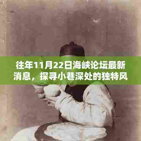 海峡论坛前夕揭秘，小巷深处的独特风味与隐藏瑰宝