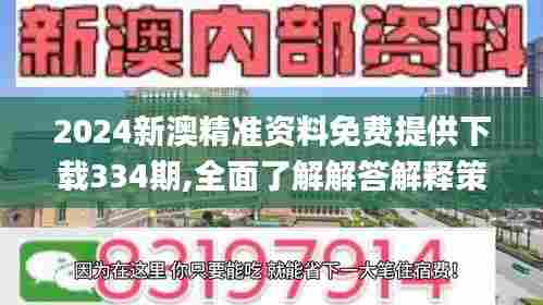2024新澳精准资料免费提供下载334期,全面了解解答解释策略_LQC1.77