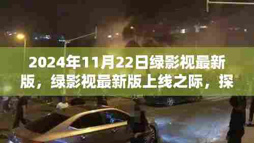 绿影视最新版上线，价值与影响探讨