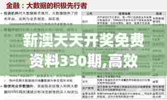 新澳天天开奖免费资料330期,高效应用计划解答策略_SJP7.64