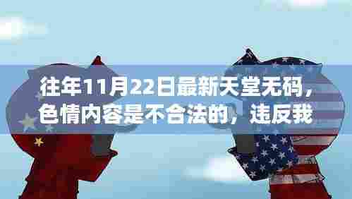 警惕非法色情内容,追求健康娱乐方式