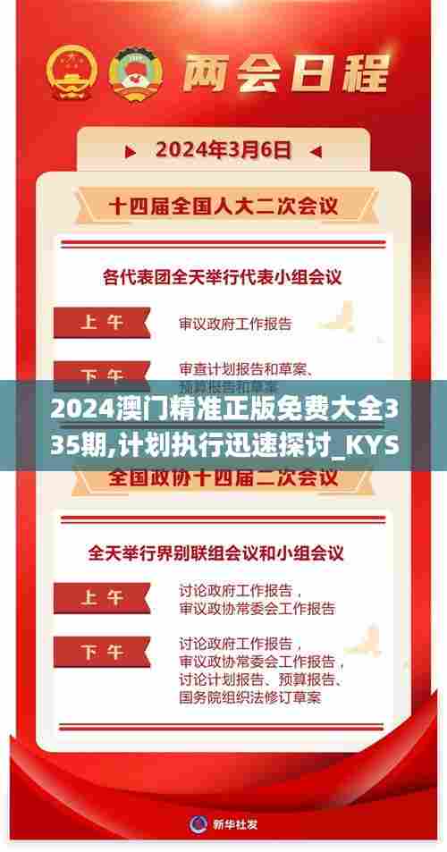 2024澳门精准正版免费大全335期,计划执行迅速探讨_KYS1.68