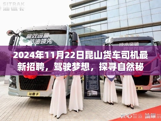 2024年昆山货车司机新征途启程，驾驶梦想探寻自然秘境