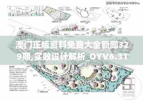 澳门正版资料免费大全新闻329期,实效设计解析_OYV6.31