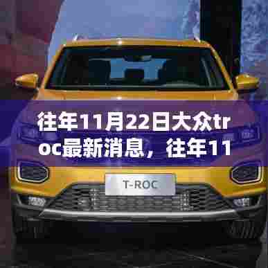 大众T-ROC深度解析与最新消息分享，历年11月22日案例回顾与最新动态