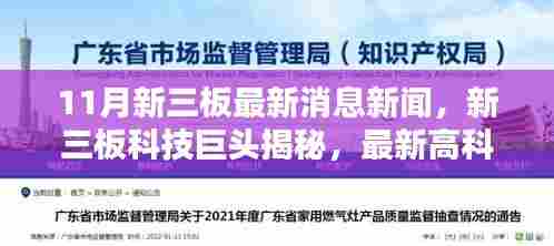 揭秘新三板科技巨头，最新高科技产品引领生活革新潮流