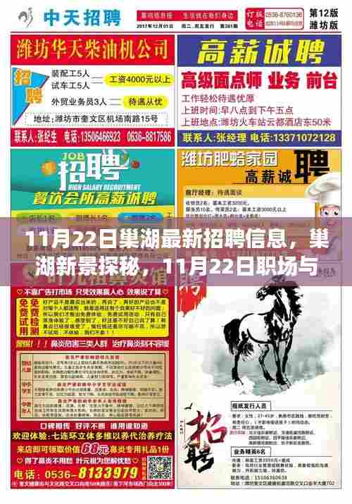 11月22日巢湖最新招聘信息与职场自然探秘之旅,美景与宁静的双重收获