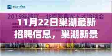 11月22日巢湖最新招聘信息与职场自然探秘之旅,美景与宁静的双重收获