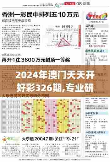 2024年澳门天天开好彩326期,专业研究解释定义_OQD3.71
