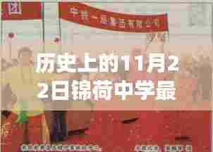 锦荷中学11月22日最新消息深度解读,历史视角下的校园动态回顾