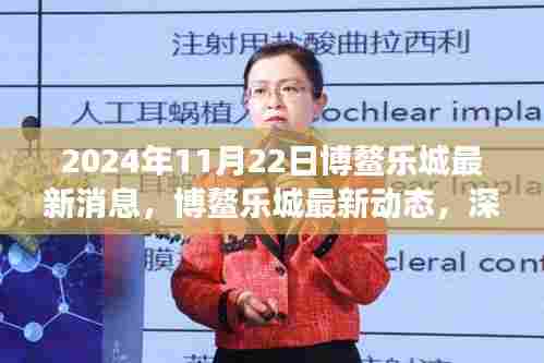 2024年11月22日博鳌乐城最新消息，博鳌乐城最新动态，深度解读乐城服务与体验展望