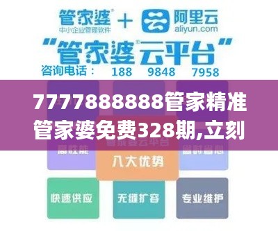 7777888888管家精准管家婆免费328期,立刻落实策略探讨_TUC7.52