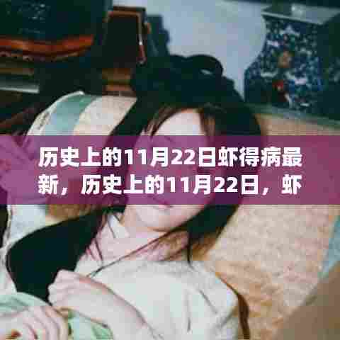 历史上的11月22日虾病事件回顾,影响与最新进展