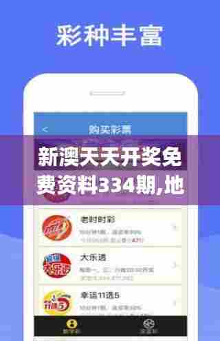 新澳天天开奖免费资料334期,地球物理学_HCZ3.42
