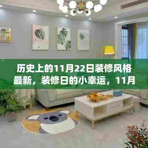 11月22日装修日,温馨变革与最新风格的小幸运之旅