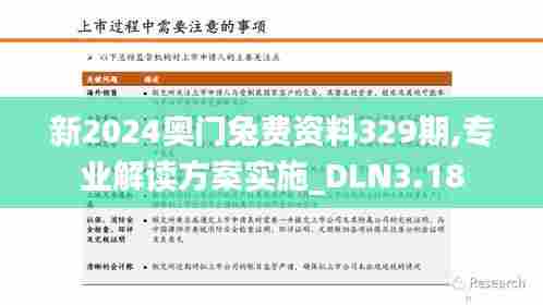 新2024奥门兔费资料329期,专业解读方案实施_DLN3.18